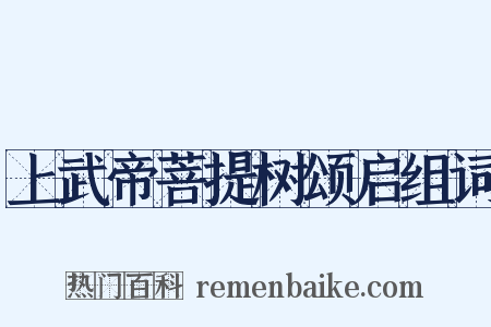 上武帝菩提树颂启组词是什么意思的图片